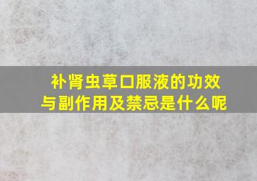 补肾虫草口服液的功效与副作用及禁忌是什么呢