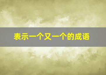 表示一个又一个的成语