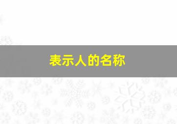 表示人的名称