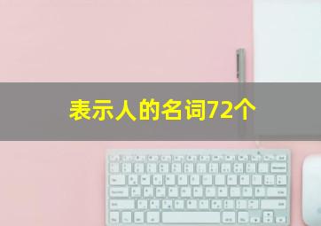 表示人的名词72个