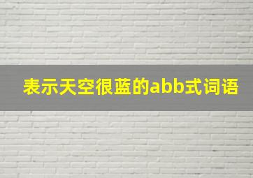 表示天空很蓝的abb式词语