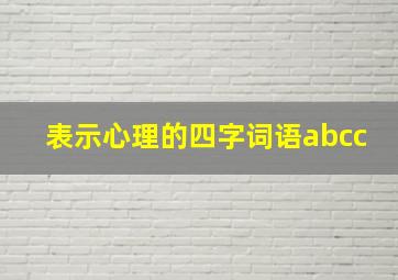 表示心理的四字词语abcc