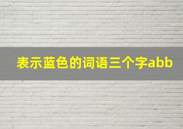 表示蓝色的词语三个字abb