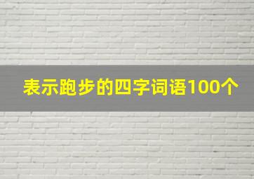 表示跑步的四字词语100个