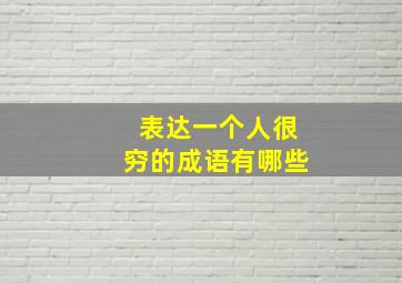 表达一个人很穷的成语有哪些