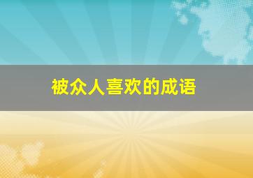 被众人喜欢的成语