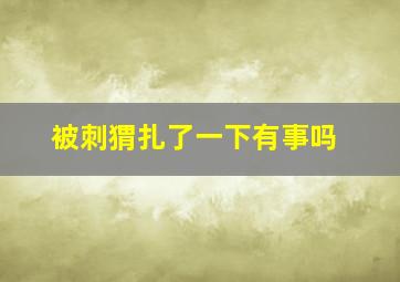 被刺猬扎了一下有事吗