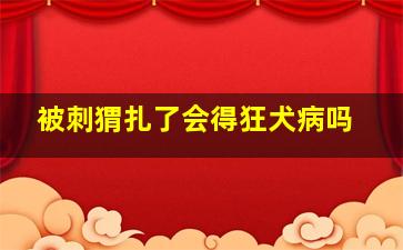 被刺猬扎了会得狂犬病吗