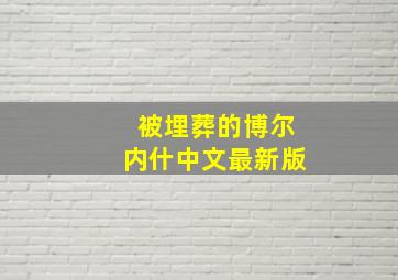 被埋葬的博尔内什中文最新版