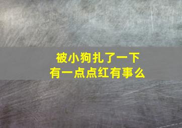 被小狗扎了一下有一点点红有事么