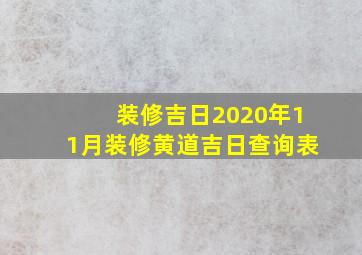 装修吉日2020年11月装修黄道吉日查询表