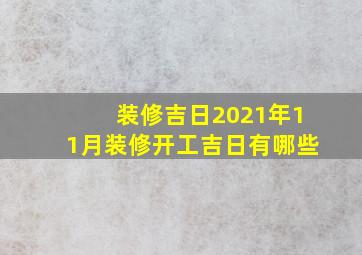 装修吉日2021年11月装修开工吉日有哪些