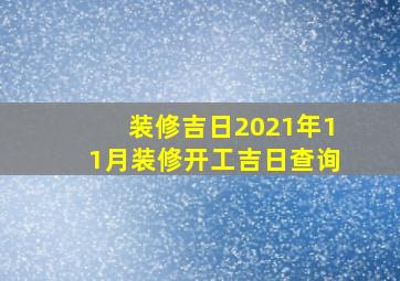 装修吉日2021年11月装修开工吉日查询