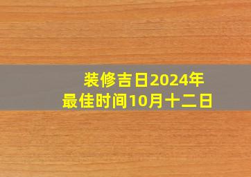 装修吉日2024年最佳时间10月十二日