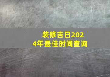 装修吉日2024年最佳时间查询