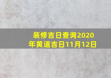 装修吉日查询2020年黄道吉日11月12日