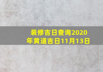 装修吉日查询2020年黄道吉日11月13日