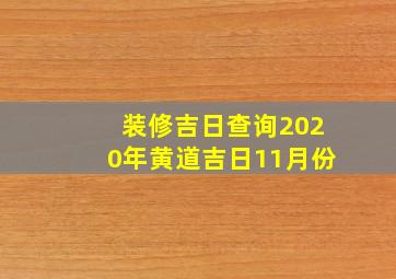 装修吉日查询2020年黄道吉日11月份