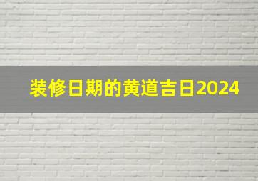 装修日期的黄道吉日2024