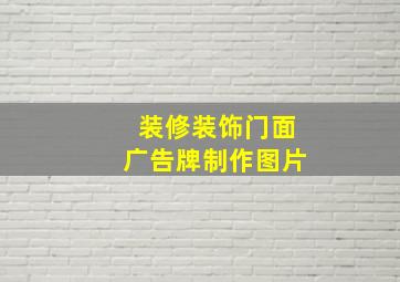 装修装饰门面广告牌制作图片