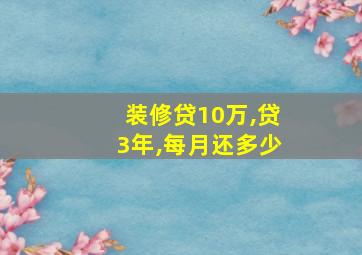 装修贷10万,贷3年,每月还多少