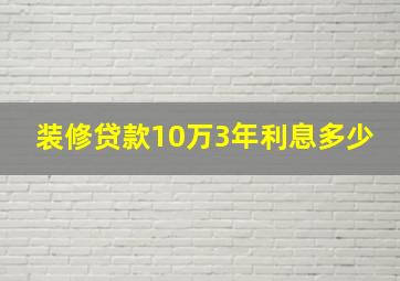 装修贷款10万3年利息多少