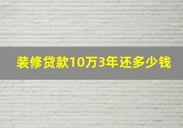 装修贷款10万3年还多少钱