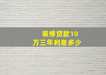 装修贷款10万三年利息多少