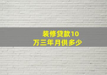 装修贷款10万三年月供多少