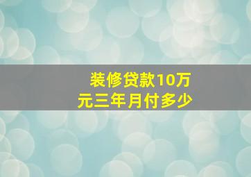 装修贷款10万元三年月付多少