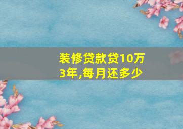 装修贷款贷10万3年,每月还多少