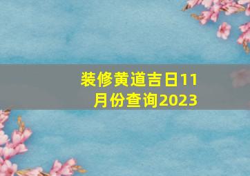 装修黄道吉日11月份查询2023