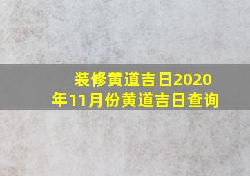 装修黄道吉日2020年11月份黄道吉日查询