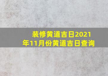 装修黄道吉日2021年11月份黄道吉日查询