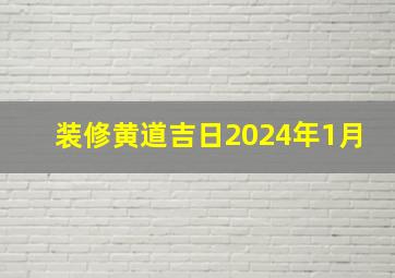 装修黄道吉日2024年1月