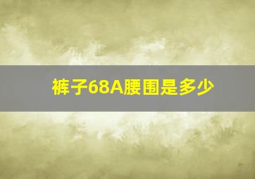 裤子68A腰围是多少