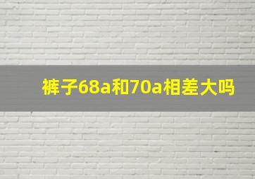 裤子68a和70a相差大吗