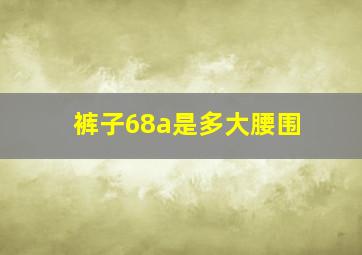 裤子68a是多大腰围