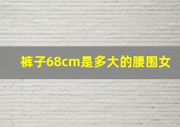 裤子68cm是多大的腰围女