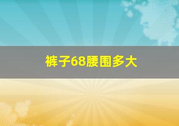 裤子68腰围多大