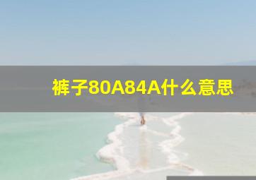 裤子80A84A什么意思