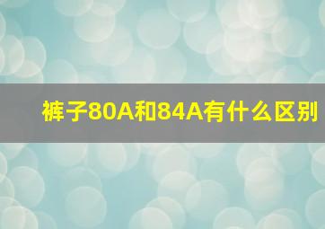 裤子80A和84A有什么区别