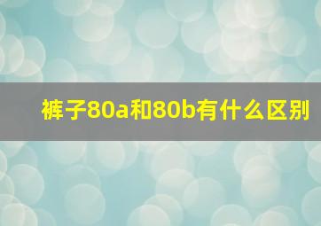 裤子80a和80b有什么区别