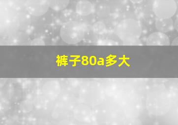 裤子80a多大