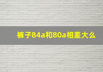 裤子84a和80a相差大么