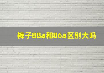 裤子88a和86a区别大吗