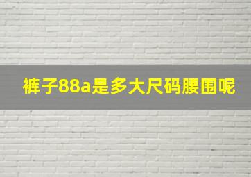 裤子88a是多大尺码腰围呢