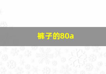 裤子的80a