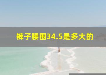 裤子腰围34.5是多大的