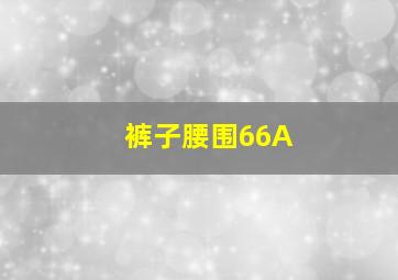 裤子腰围66A